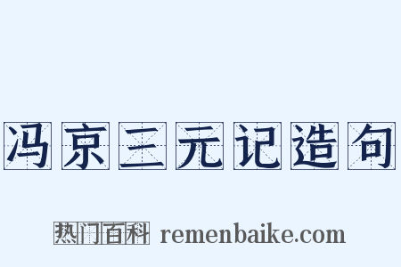冯京三元记造句是什么意思的图片